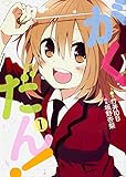がくだん! (1) (角川コミックス)