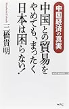 中国との貿易をやめても、まったく日本は困らない!──中国経済の真実 (WAC BUNKO 213)