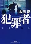 犯罪者 クリミナル 下