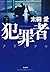 犯罪者 クリミナル 下