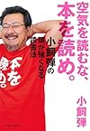空気を読むな、本を読め。 小飼弾の頭が強くなる読書法 (East Press Business)