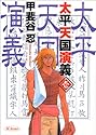 [甲斐谷忍] 太平天国演義 1 (SCオールマン)