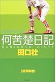 何苦楚日記