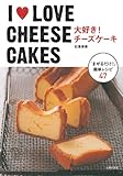 I LOVE CHEESE CAKES  大好き!チーズケーキ―「まぜるだけ!」簡単レシピ47