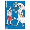 喰う寝るふたり 住むふたり 4 (ゼノンコミックス)