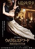 ウォリスとエドワード 英国王冠をかけた恋 [DVD]