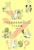 いくえみさんちの白い犬 (愛蔵版コミックス)