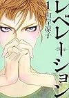 レベレーション(啓示)(1) (モーニング KC)