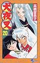 犬夜叉 20 (少年サンデーコミックス)