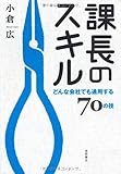 課長のスキル どんな会社でも通用する70の技