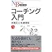 コーチング入門 (日経文庫)