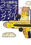 オール・マイ・ラビング 東京バンドワゴン