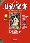 マンガ旧約聖書〈1〉創世記