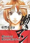 働きマン(1) (モーニングKC (999))