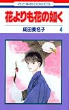 花よりも花の如く (4) (花とゆめCOMICS (2921))