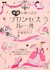 幸運が舞い込む プリンセスルール (中経の文庫)