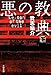 悪の教典 下 (文春文庫)