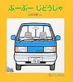 ぶーぶー じどうしゃ (0.1.2.えほん)