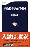 予備校が教育を救う (文春新書)