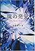 魂の発見──時代の限界を突破する力
