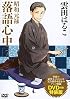 DVD付き 昭和元禄落語心中(7)特装版 (講談社キャラクターズA)