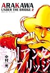 荒川アンダー ザ ブリッジ 2 (ヤングガンガンコミックス)