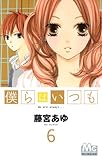 僕らはいつも 6 (マーガレットコミックス)