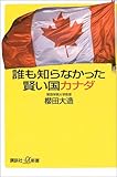 誰も知らなかった賢い国カナダ (講談社プラスアルファ新書)