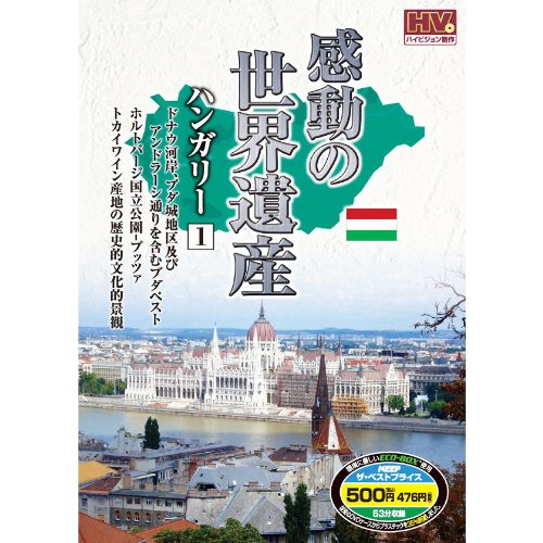感動の世界遺産 ハンガリー 1 WHD-5112 [DVD]