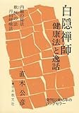 白隠禅師―健康法と逸話