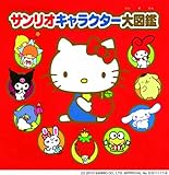 サンリオキャラクター大図鑑 (単行本)