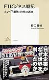 F1ビジネス戦記 ホンダ「最強」時代の真実 (集英社新書)