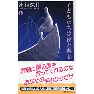 子どもたちは夜と遊ぶ (下)