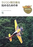 ラジコン飛行機を始めるための本 (趣味の教科書)