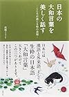 日本の大和言葉を美しく話す―こころが通じる和の表現