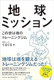 地球ミッション この世は魂のトレーニングジム