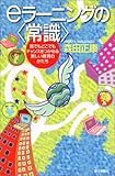 eラーニングの常識―誰でもどこでもチャンスをつかめる新しい教育のかたち (朝日選書)