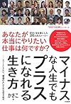 マイナスな人生でもプラスになれる生き方　エリートじゃない、“普通の人”のための成功方程式 (「好き！を仕事に」シリーズ)