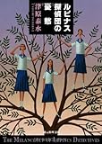 ルピナス探偵団の憂愁 (創元推理文庫)
