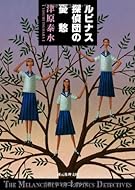 ルピナス探偵団の憂愁 (創元推理文庫)