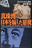 真珠湾 日本を騙した悪魔