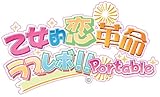 乙女的革命★ラブレぼ!! ポータブル 特典 ドラマCD付き