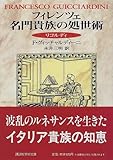 フィレンツェ名門貴族の処世術―リコルディ (講談社学術文庫)