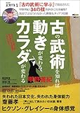 古の武術を知れば動きが変わるカラダが変わる―NHK人間講座『古の武術に学ぶ』の甲野善紀・34の技をDVD120分収録! (MC mook)