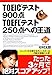 TOEICテスト900点・TOEFLテスト250点への王道 (Diamond basic)
