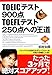 TOEICテスト900点・TOEFLテスト250点への王道 (Diamond basic)
