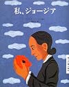 私、ジョージア (詩人が贈る絵本 II)
