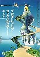 プログレッシヴ・ロックの哲学 増補決定版