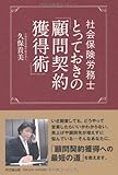 社会保険労務士 とっておきの「顧問契約獲得術」 (DO BOOKS)