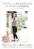 「毎日楽しい! 」おしゃれをつくるコーディネートLESSON (美人開花シリーズ)